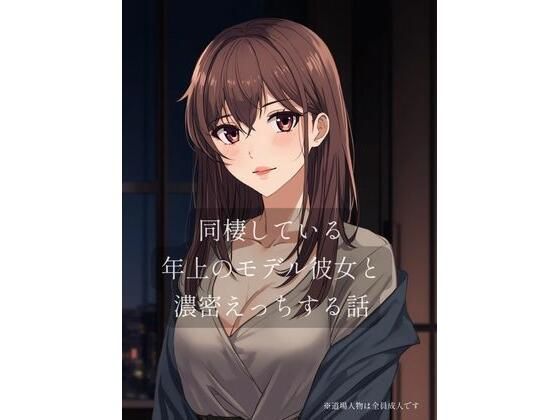 【エロ漫画】同棲している年上のモデル彼女と濃密×××する話