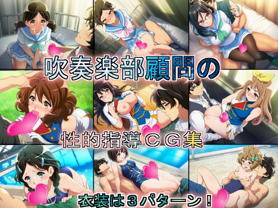 【エロ漫画】吹奏楽部顧問の性的指導CG集