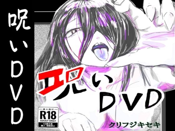 【エロ漫画】呪いDVD