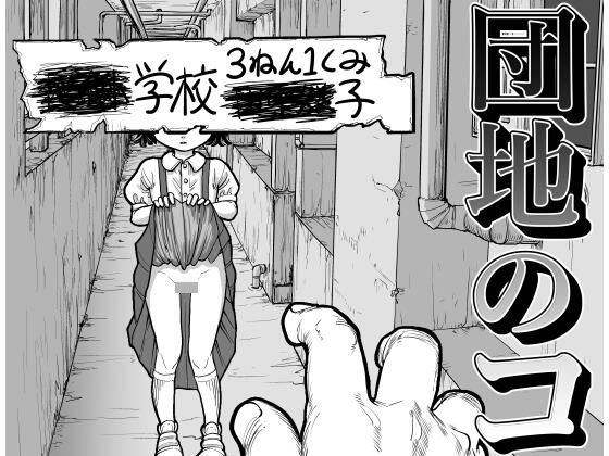 【エロ漫画】団地のコ