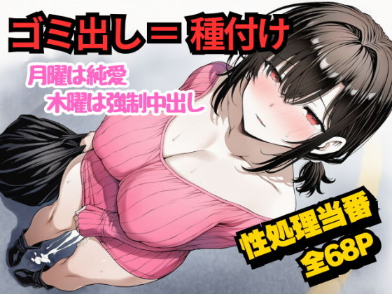 【エロ漫画】団地のゴミ出し=種付けルール。月曜は純愛、木曜は強●中出し…曜日ごとに違う男に犯●れる性処理当番あかりの記録