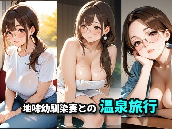 【エロ漫画】地味幼馴染妻との温泉旅行