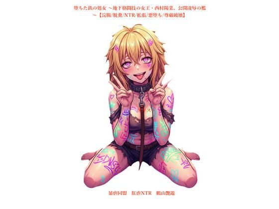 【エロ漫画】堕ちた鉄の処女 〜地下格闘技の女王・西村陽菜、公開凌●の檻〜【浣腸/脱糞/NTR/拡張/悪堕ち/尊厳破壊】