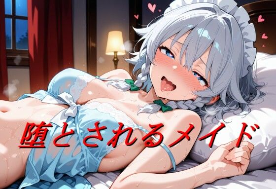 【エロ漫画】堕とされるメイド