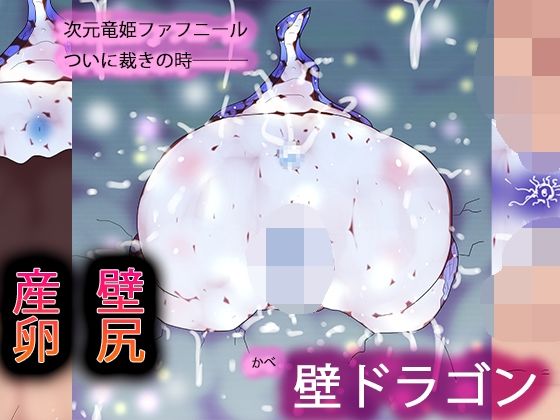 【エロ漫画】壁ドラゴン