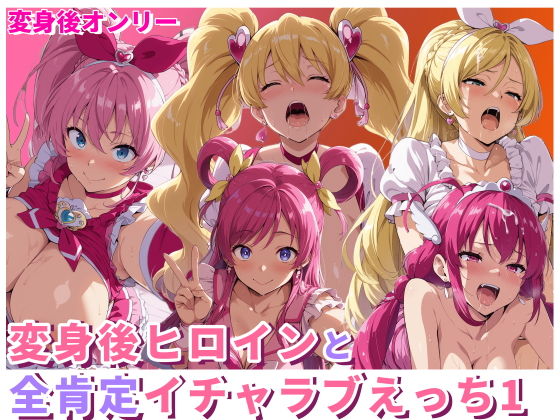 【エロ漫画】変身後ヒロインと全肯定イチャラブえっち1