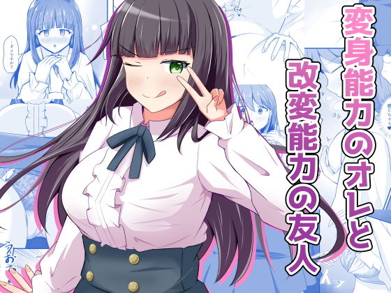 【エロ漫画】変身能力のオレと改変能力の友人