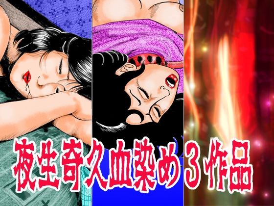 【エロ漫画】夜生奇久 血染め3作品