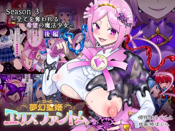 【エロ漫画】夢幻聖姫エクスファントムseason3〜全てを奪われる希望の魔法少女〜 後編