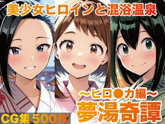 【エロ漫画】夢湯奇譚〜ヒロ○カ編〜
