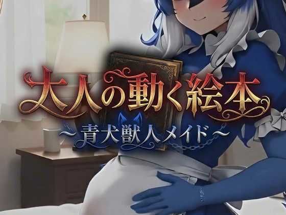 【エロ漫画】大人の動く絵本シリーズ 〜 青犬獣人メイド 〜