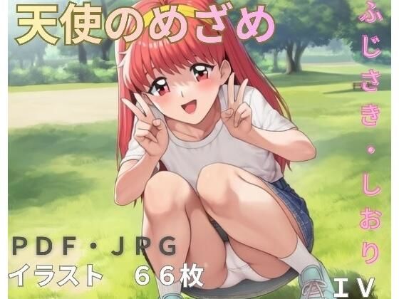 【エロ漫画】天使のめざめ