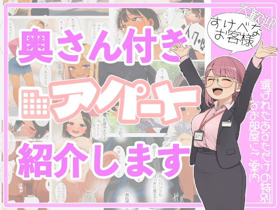 【エロ漫画】奥さん付きアパート紹介します！〜あなたの理想の奥さん〜