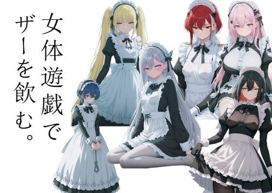【エロ漫画】女体遊戯でザーを飲む1