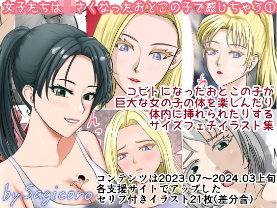 【エロ漫画】女子たちは小さくなったおとこの子で感じちゃう1