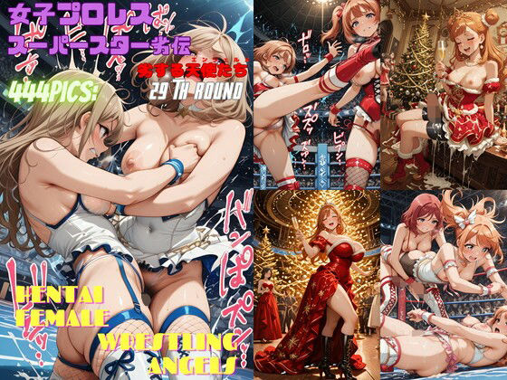 【エロ漫画】女子プロレススーパースター劣伝 29th ROUND -劣する天使たち-