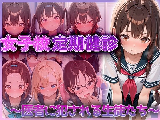 【エロ漫画】女子校定期健診〜医者に犯●れる生徒たち〜 vol.1