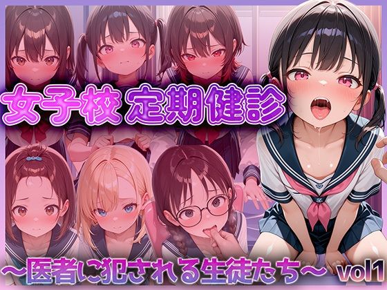 【エロ漫画】女子校定期健診〜医者に犯●れる生徒たち〜 vol.2