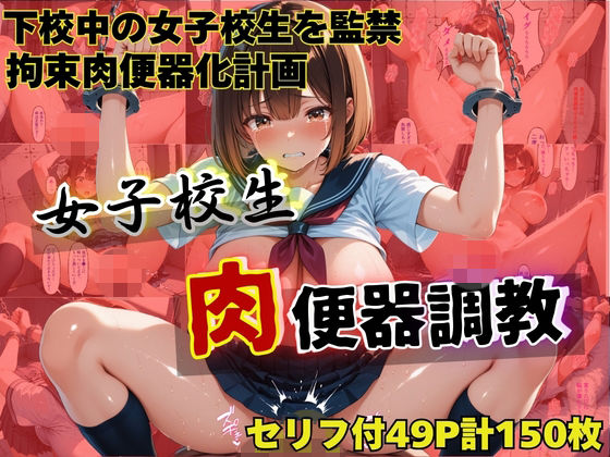 【エロ漫画】女子校生肉便器調教〜星川あかり〜
