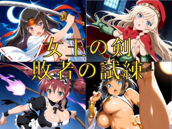 【エロ漫画】女王の剣 -敗者の試練-