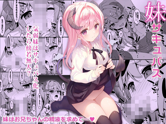 【エロ漫画】妹サキュバス-気弱妹はサキュバス化したら傍若無人？-