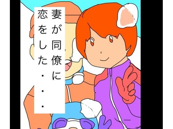 【エロ漫画】妻が同僚に恋をした…