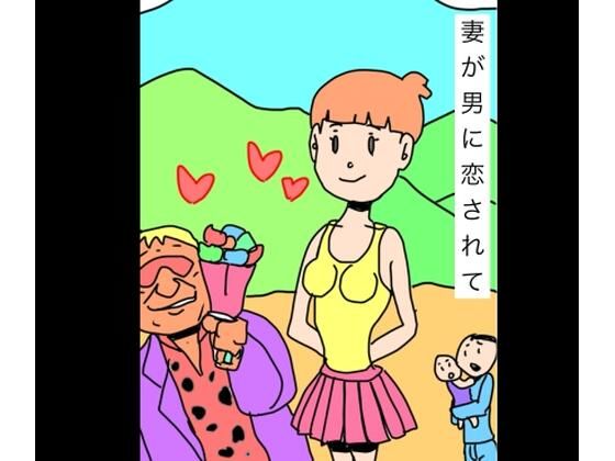 【エロ漫画】妻が男に恋されて