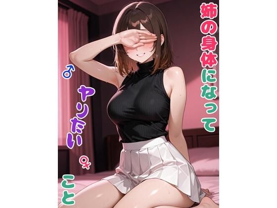【エロ漫画】姉の身体になってヤりたいこと