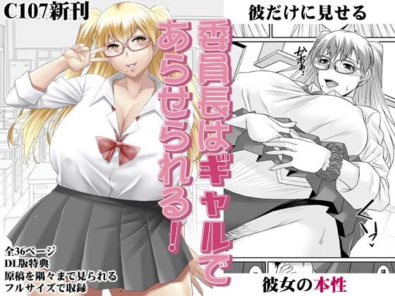 【エロ漫画】委員長はギャルであらせられる！