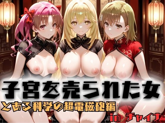 【エロ漫画】子宮を買われた女 〜性奉仕に人生を尽くす〜 チャイナ娘ver とある科学の超電磁砲編