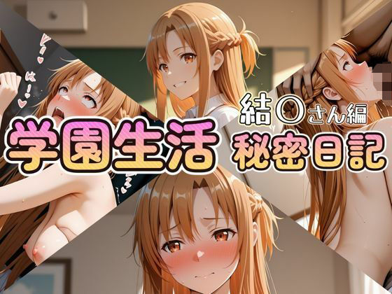 【エロ漫画】学園生活秘密日記 結〇さん編