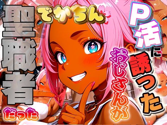 【エロ漫画】定年するまで童貞おじさんをP活に誘ったらでかちん相性が良すぎて一発で専用お嫁さんを決意しちゃったギャルの話