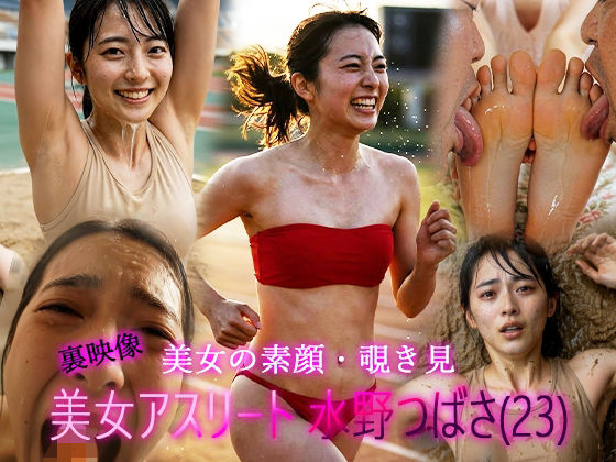 【エロ漫画】実業団陸上女子・水野つばさ（23）「私が好きなのは、限界の少し手前・・・」躍動する女体が、泥と男根に堕ちるまで。会員限定・裏ポートレート記録映像