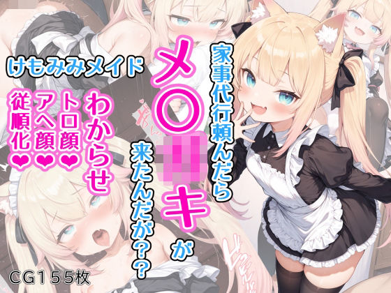 【エロ漫画】家事代行頼んだらメ〇〇キが来たんだが？？