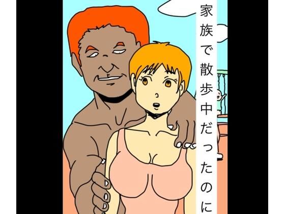 【エロ漫画】家族で散歩中だったのに