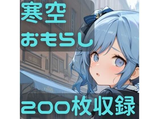 【エロ漫画】寒空おもらし