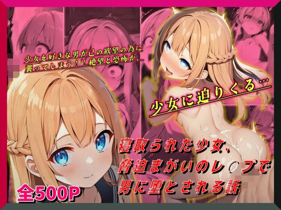 【エロ漫画】寝取られた少女、脅迫まがいのレ○プで男に堕とされる話