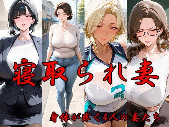 【エロ漫画】寝取られ妻  体が疼く4人の妻たち
