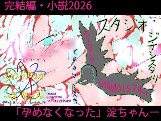 【エロ漫画】小説ジナンドロモーフ・シスターズ 星に消えた少女の物語