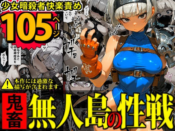 【エロ漫画】少女暗殺者vs死刑囚軍団〜性か死か！無人島は今宵、「獄楽」と化す…！〜