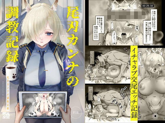 【エロ漫画】尾刃カンナの調教記録