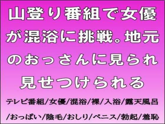 【エロ漫画】山登り番組で女優が混浴に挑戦。地元のおっさんに見られ見せつけられる
