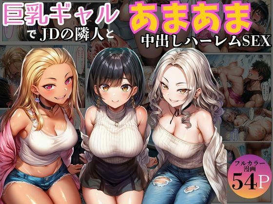 【エロ漫画】巨乳ギャル女子大生の隣人とあまあま中出し！ハーレムSEXよりも大切な君