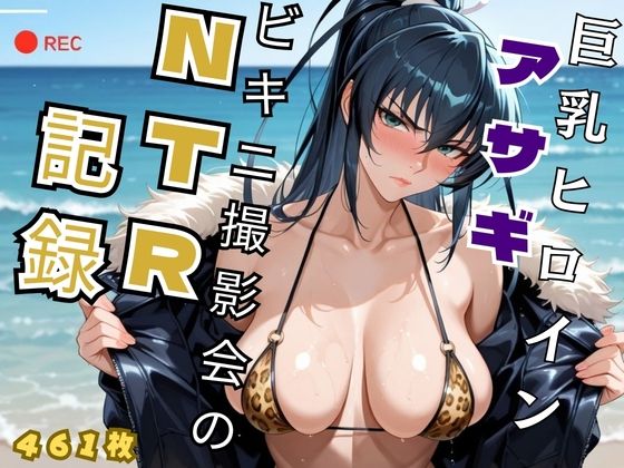 【エロ漫画】巨乳ヒロイン アサギビキニ撮影会のNTR記録 - 対魔忍 井◯アサギ