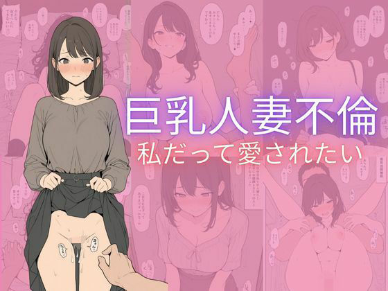 【エロ漫画】巨乳人妻不倫