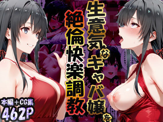 【エロ漫画】巨根依存症になったキャバ嬢 〜お高い女をハメまくって無料ペットにする〜 雪ノ下雪〇編