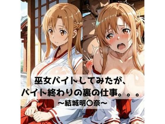 【エロ漫画】巫女バイトしてみたがバイト終わりの裏の仕事。。。〜結城明〇奈〜