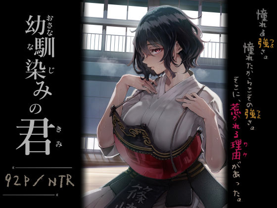 【エロ漫画】幼馴染みの君