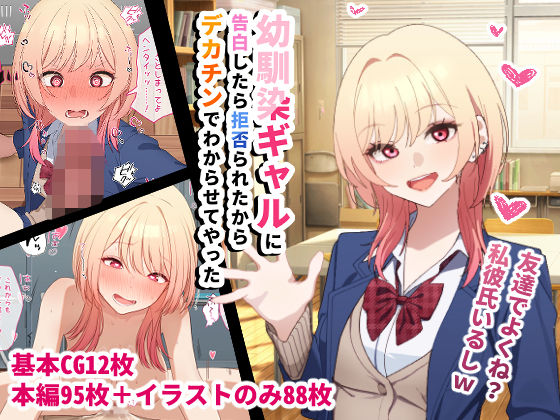 【エロ漫画】幼馴染ギャルに告白したら拒否られたからデカチンでわからせてやった