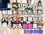【エロ漫画】延べ105人のJKモデルたちがパンティを見せてくれる動画集